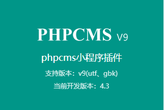 phpcms小程序插件，同時支持百度、微信、頭條、抖音、QQ、快手、等