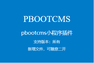 pbootcms小程序插件